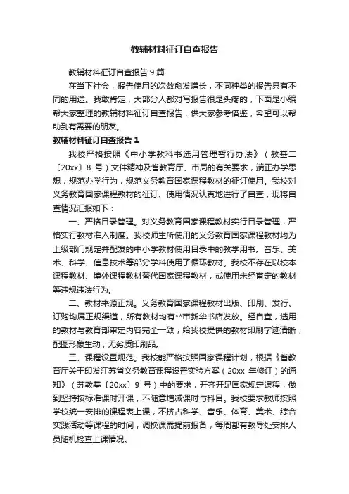 教辅材料征订自查报告9篇