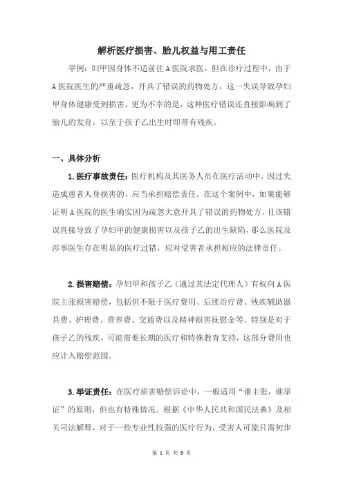 解析医疗损害、胎儿权益与用工责任