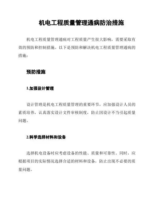 机电工程质量管理通病防治措施