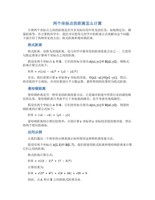 两个坐标点的距离怎么计算