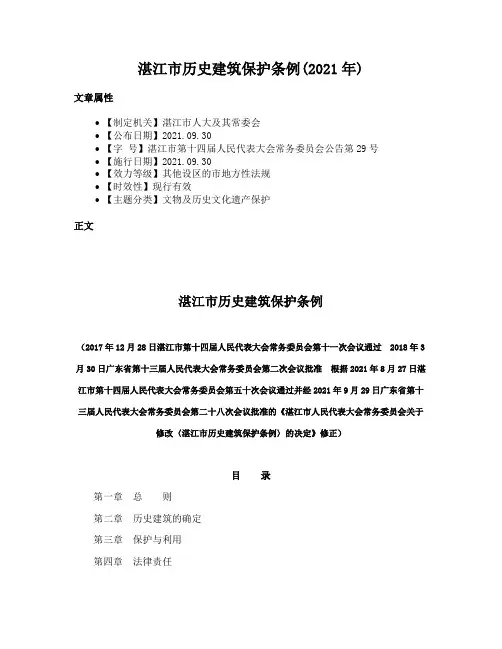 湛江市历史建筑保护条例(2021年)