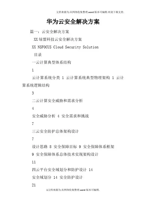 华为云安全解决方案