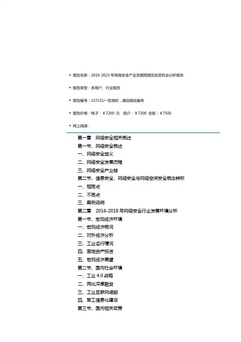 2019-2023年网络安全产业发展预测及投资机会分析报告(目录)
