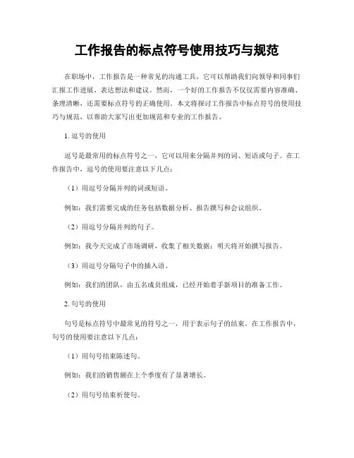 工作报告的标点符号使用技巧与规范