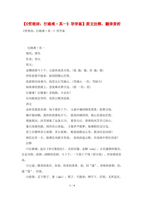 【《哲理诗：行路难·其一》导学案】原文注释、翻译赏析