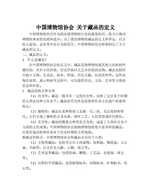 中国博物馆协会 关于藏品的定义