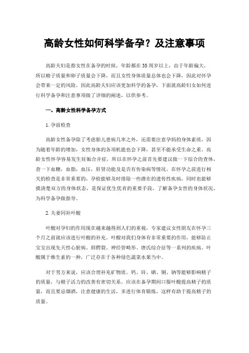 高龄女性如何科学备孕？及注意事项