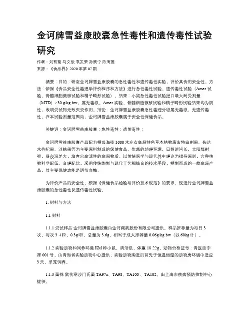 金诃牌雪益康胶囊急性毒性和遗传毒性试验研究