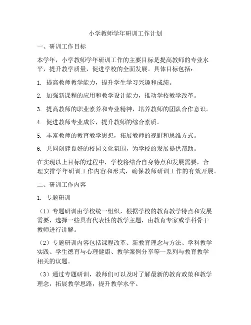 小学教师学年研训工作计划