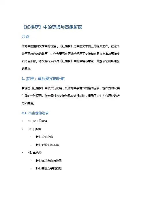 《红楼梦》中的梦境与意象解读
