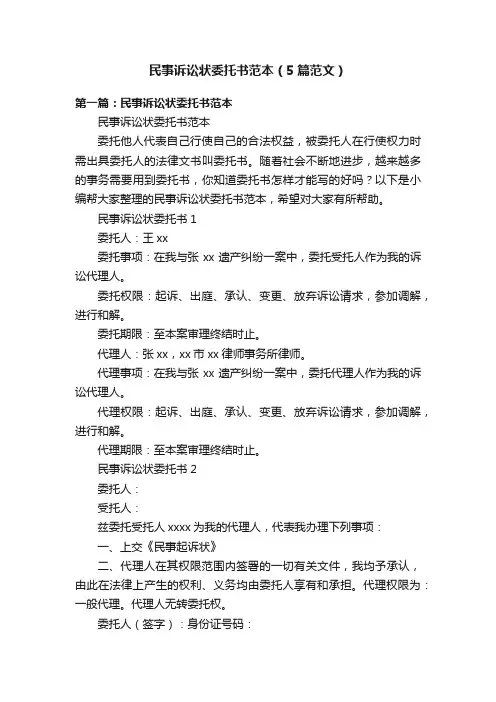 民事诉讼状委托书范本（5篇范文）
