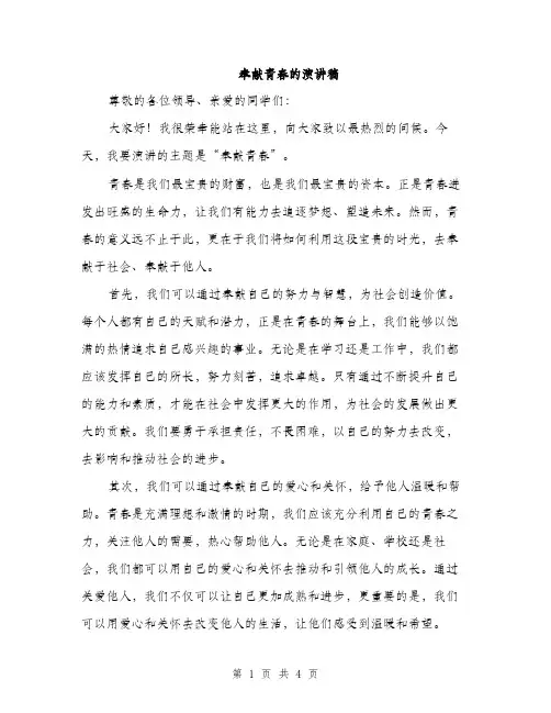 奉献青春的演讲稿（二篇）