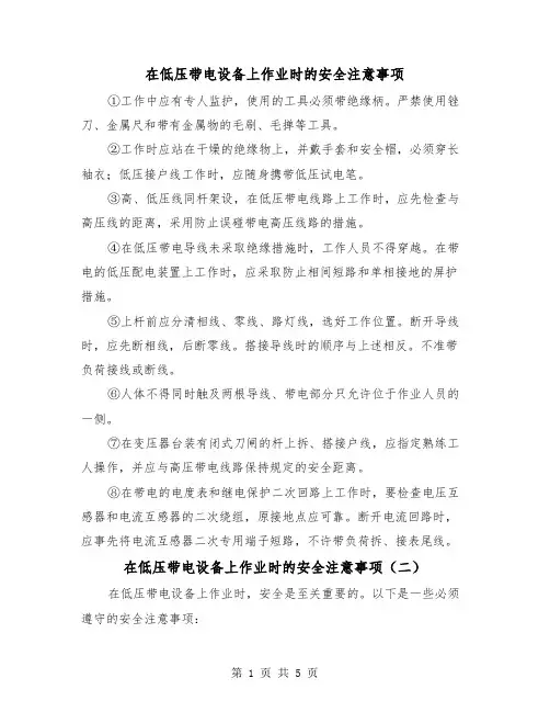 在低压带电设备上作业时的安全注意事项（三篇）