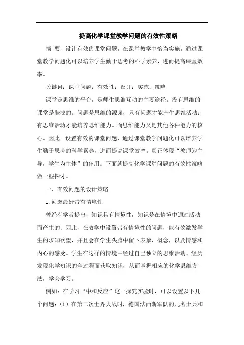 提高化学课堂教学问题的有效性策略