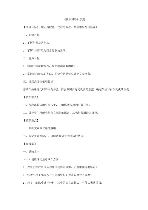 人教版必修五 谈中国诗 学案