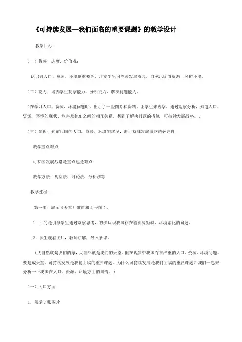 思想品德：3.8.1《可持续发展——我们面临的重要课题》教案1(鲁教版九全)