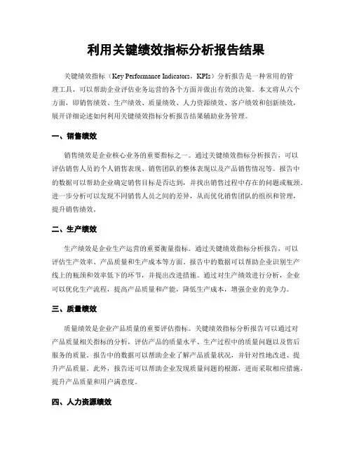 利用关键绩效指标分析报告结果
