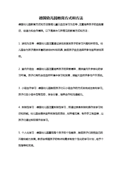德国幼儿园教育方式和方法