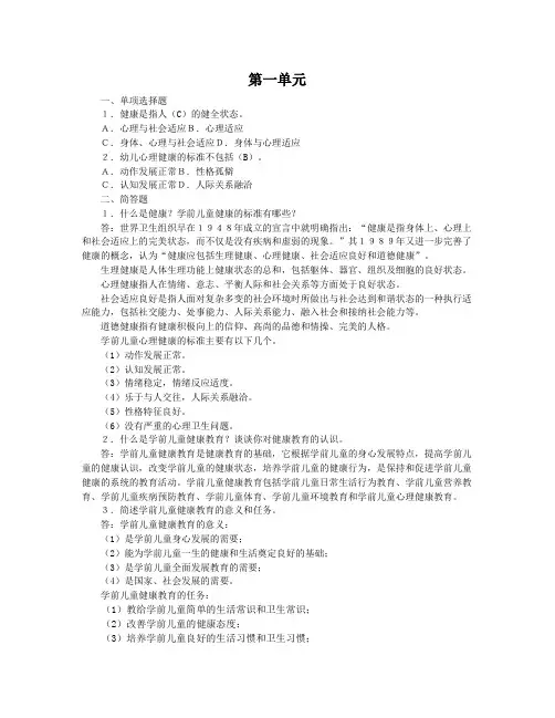 学前儿童健康教育课后习题及答案(同济版)12