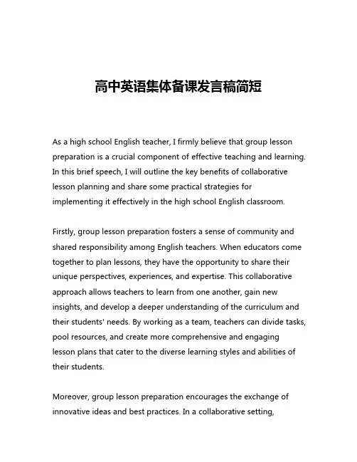 高中英语集体备课发言稿简短