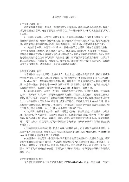小学英语评课稿(9篇)