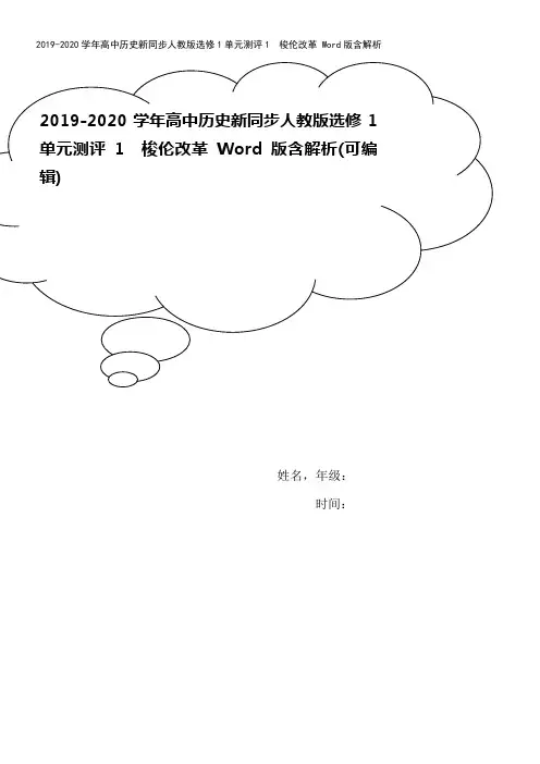 2019-2020学年高中历史新同步人教版选修1单元测评1 梭伦改革 Word版含解析