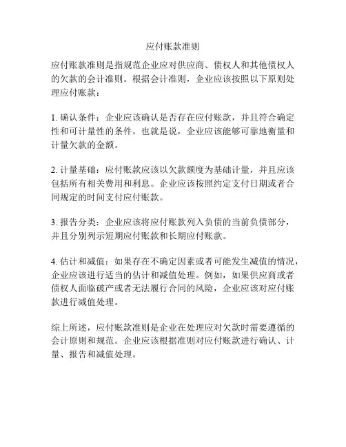 应付账款准则