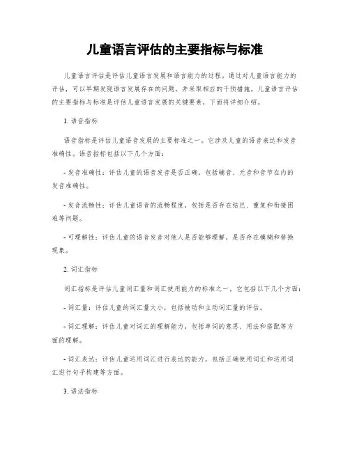 儿童语言评估的主要指标与标准