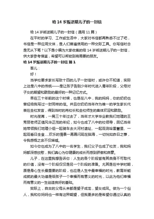 给14岁叛逆期儿子的一封信（通用11篇）