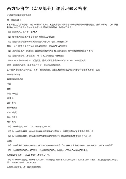 西方经济学（宏观部分）课后习题及答案