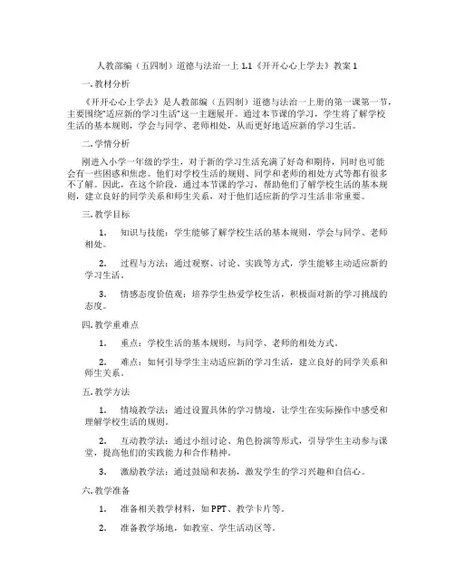 人教部编(五四制)道德与法治一上1.1《开开心心上学去》教案1