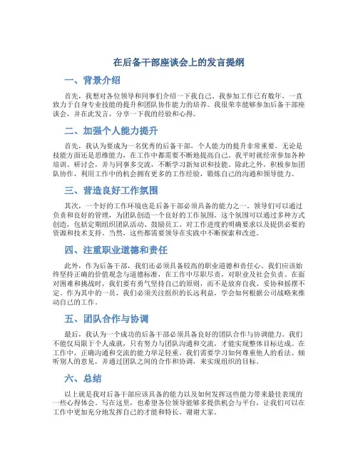 在后备干部座谈会上的发言提纲
