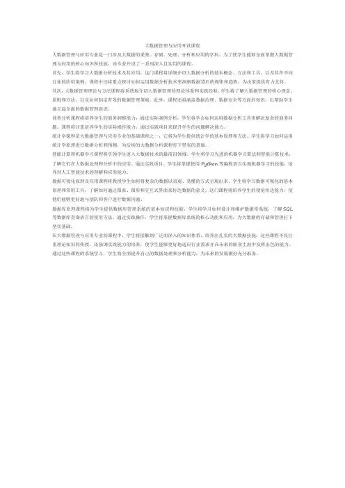 大数据管理与应用开设课程