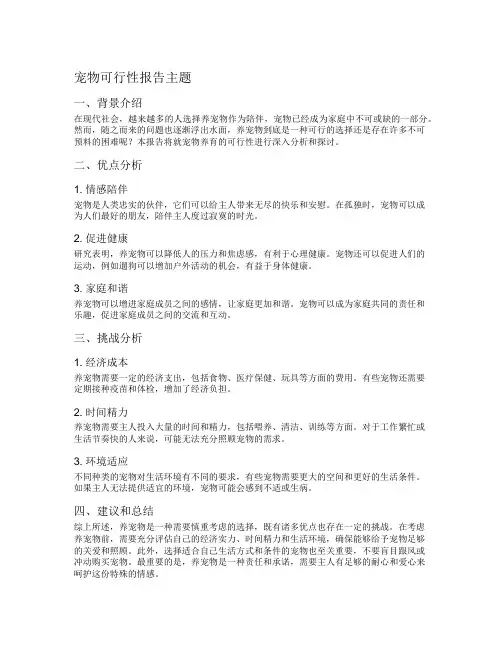 宠物可行性报告主题