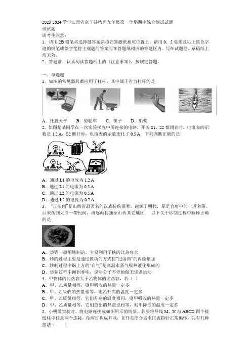 2023-2024学年江西省余干县物理九年级第一学期期中综合测试试题含解析