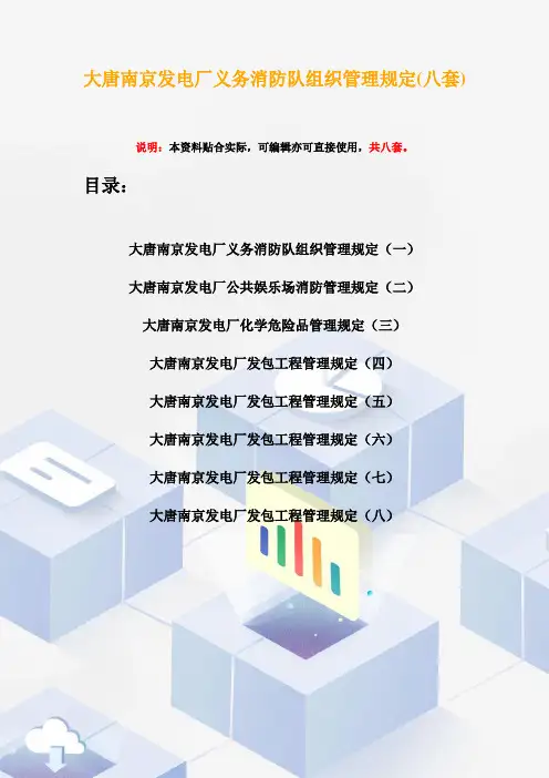 大唐南京发电厂义务消防队组织管理规定(八套)