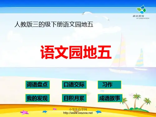 《语文园地五》PPT课件