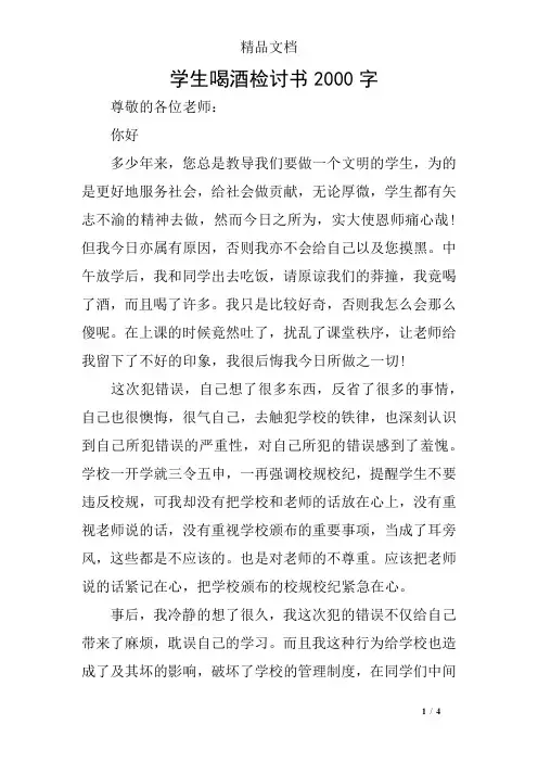 学生喝酒检讨书2000字