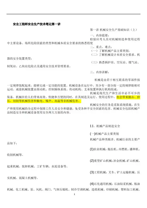 安全工程师安全生产技术笔记第一讲