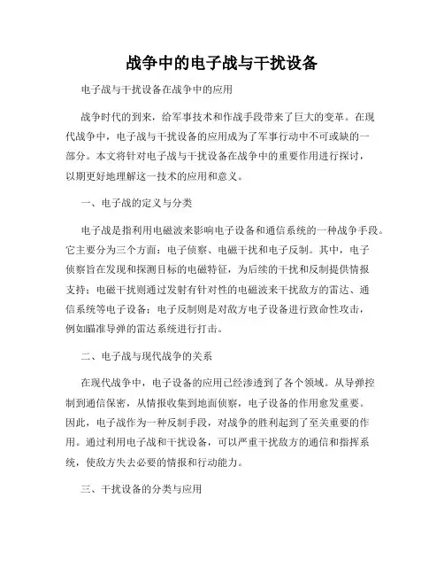 战争中的电子战与干扰设备