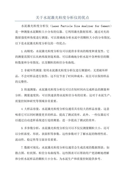 关于水泥激光粒度分析仪的优点