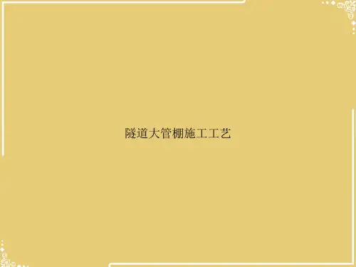 隧道大管棚施工工艺【共29张PPT】