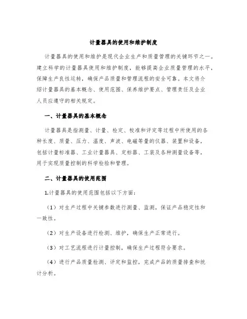 计量器具的使用和维护制度