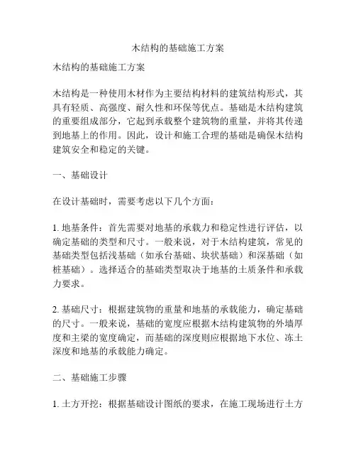 木结构的基础施工方案