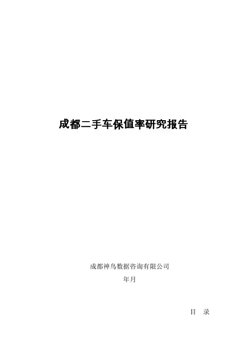 成都二手车保值率研究报告