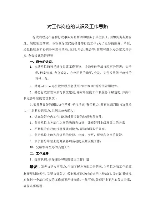 对工作岗位的认识及工作思路