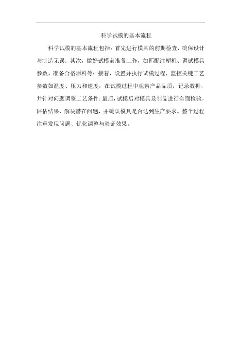 科学试模的基本流程