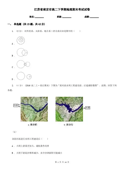 江苏省南京市高二下学期地理期末考试试卷