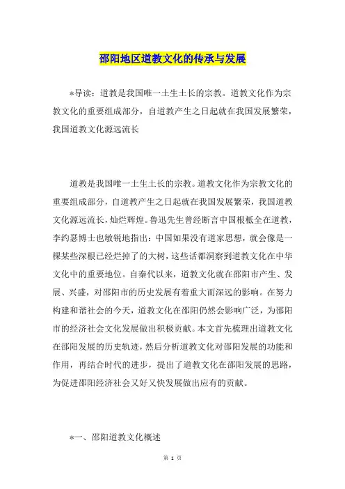 邵阳地区道教文化的传承与发展