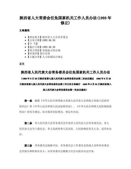 陕西省人大常委会任免国家机关工作人员办法(1993年修正)